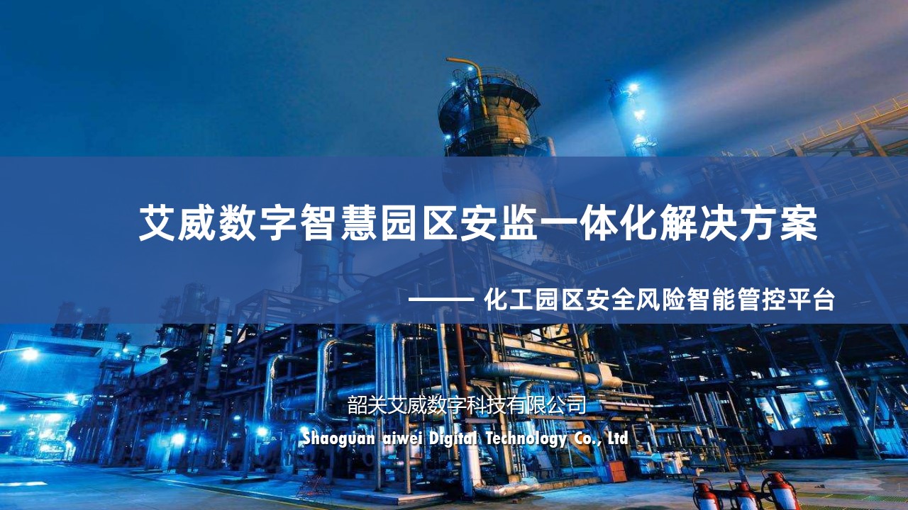 化工園區(qū)智能管控一體化解決方案